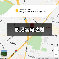 职场实用法则（图4）