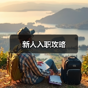 新人入职攻略（图4）