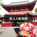 新人入职攻略（图1）