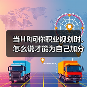 当HR问你职业规划时，怎么说才能为自己加分？（图1）