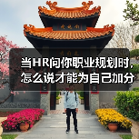 当HR问你职业规划时，怎么说才能为自己加分？（图4）