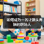 如何成为一名让猎头青睐的职场人（图4）