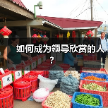 如何成为领导欣赏的人？（图2）