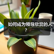 如何成为领导欣赏的人？（图4）