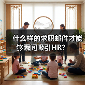 什么样的求职邮件才能够瞬间吸引HR？（图2）