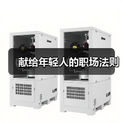 献给年轻人的职场法则（图3）
