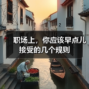 职场上，你应该早点儿接受的几个规则（图1）