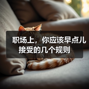 职场上，你应该早点儿接受的几个规则（图2）