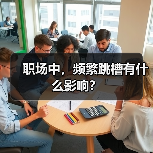 职场中，频繁跳槽有什么影响？（图2）