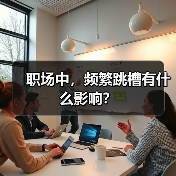 职场中，频繁跳槽有什么影响？（图3）
