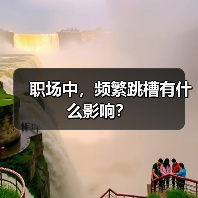 职场中，频繁跳槽有什么影响？（图4）