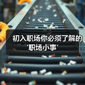 初入职场你必须了解的‘职场小事’（图2）