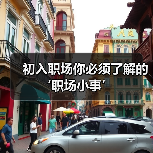初入职场你必须了解的‘职场小事’（图3）