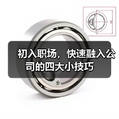 初入职场，快速融入公司的四大小技巧（图2）