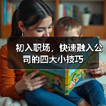 初入职场，快速融入公司的四大小技巧（图3）
