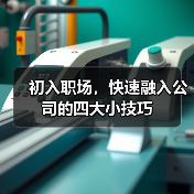 初入职场，快速融入公司的四大小技巧（图4）
