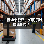 职场小蘑菇，如何度过暗黑时刻？（图3）