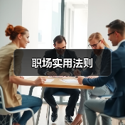 职场实用法则（图3）