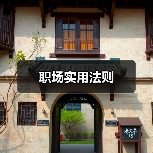 职场实用法则（图2）