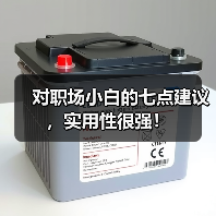 对职场小白的七点建议，实用性很强！（图2）