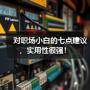 对职场小白的七点建议，实用性很强！（图4）