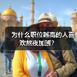 为什么职位越高的人喜欢熬夜加班？（图3）