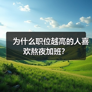 为什么职位越高的人喜欢熬夜加班？（图4）
