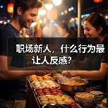 职场新人，什么行为最让人反感？（图4）