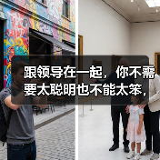 跟领导在一起，你不需要太聪明也不能太笨，这几件事情要做好（图3）