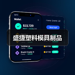 盛捷塑料模具制品（图1）