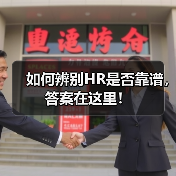 如何辨别HR是否靠谱，答案在这里！（图1）