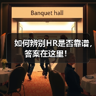 如何辨别HR是否靠谱，答案在这里！（图4）