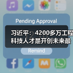 习近平：4200多万工程科技人才是开创未来最宝贵资源（图4）