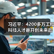 习近平：4200多万工程科技人才是开创未来最宝贵资源（图3）