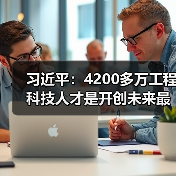 习近平：4200多万工程科技人才是开创未来最宝贵资源（图1）