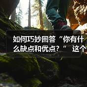 如何巧妙回答“你有什么缺点和优点？” 这个问题（图2）
