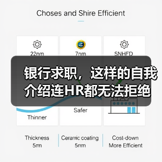 银行求职，这样的自我介绍连HR都无法拒绝（图4）