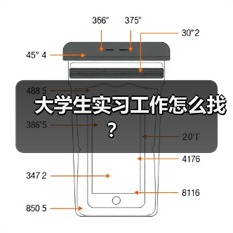 大学生实习工作怎么找？（图4）