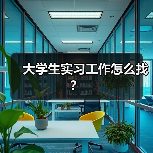 大学生实习工作怎么找？（图3）