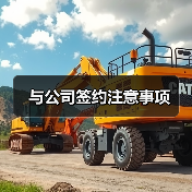 与公司签约注意事项（图2）