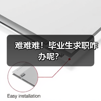 难难难！毕业生求职咋办呢？（图3）