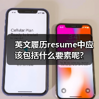 英文履历resume中应该包括什么要素呢？（图3）