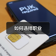 如何选择职业（图2）