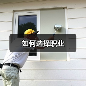 如何选择职业（图3）
