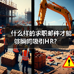 什么样的求职邮件才能够瞬间吸引HR？（图3）