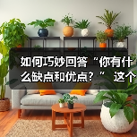 如何巧妙回答“你有什么缺点和优点？” 这个问题（图1）
