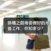 跳槽之前需要做好的准备工作，你知多少？（图2）