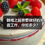 跳槽之前需要做好的准备工作，你知多少？（图1）