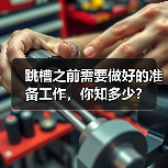 跳槽之前需要做好的准备工作，你知多少？（图4）