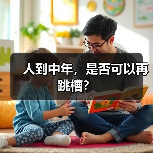 人到中年，是否可以再跳槽？（图3）